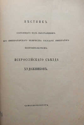 Вестник состоящего ... Всероссийского съезда художников. № 1. СПб., [1911].